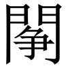 䦛: Serifenschrift (Songti/Mingti)