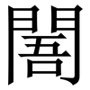 䦜: Serifenschrift (Songti/Mingti)