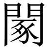 䦠: Serifenschrift (Songti/Mingti)
