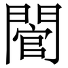 䦡: Serifenschrift (Songti/Mingti) 䦡: Serifenschrift (Songti/Mingti)