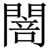 䦣: Serifenschrift (Songti/Mingti) 䦣: Serifenschrift (Songti/Mingti)