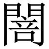 䦣: Serifenschrift (Songti/Mingti)