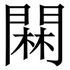 䦥: Serifenschrift (Songti/Mingti)