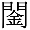 䦦: Serifenschrift (Songti/Mingti)
