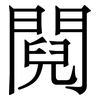 䦧: Serifenschrift (Songti/Mingti)