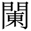 䦨: Serifenschrift (Songti/Mingti)