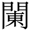 䦨: Serifenschrift (Songti/Mingti)