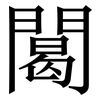 䦪: Serifenschrift (Songti/Mingti) 䦪: Serifenschrift (Songti/Mingti)