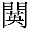 䦫: Serifenschrift (Songti/Mingti)