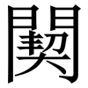 䦬: Serifenschrift (Songti/Mingti) 䦬: Serifenschrift (Songti/Mingti)