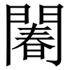 䦮: Serifenschrift (Songti/Mingti) 䦮: Serifenschrift (Songti/Mingti)
