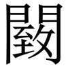 䦯: Serifenschrift (Songti/Mingti)