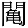 䦰: Serifenschrift (Songti/Mingti)