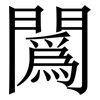 䦱: Serifenschrift (Songti/Mingti)