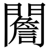 䦲: Serifenschrift (Songti/Mingti)