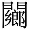 䦳: Serifenschrift (Songti/Mingti) 䦳: Serifenschrift (Songti/Mingti)