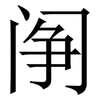 䦶: Serifenschrift (Songti/Mingti)