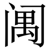 䦸: Serifenschrift (Songti/Mingti)