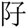 䦻: Serifenschrift (Songti/Mingti)