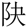 䦼: Serifenschrift (Songti/Mingti)