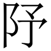 䦽: Serifenschrift (Songti/Mingti)