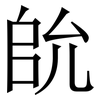 䦾: Serifenschrift (Songti/Mingti)
