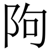 䧁: Serifenschrift (Songti/Mingti) 䧁: Serifenschrift (Songti/Mingti)