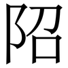䧂: Serifenschrift (Songti/Mingti)