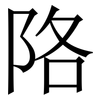 䧄: Serifenschrift (Songti/Mingti)