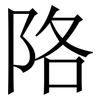 䧄: Serifenschrift (Songti/Mingti)