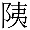 䧅: Serifenschrift (Songti/Mingti)