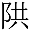 䧆: Serifenschrift (Songti/Mingti)