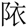 䧇: Serifenschrift (Songti/Mingti)
