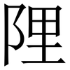 䧉: Serifenschrift (Songti/Mingti)