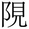 䧋: Serifenschrift (Songti/Mingti)