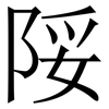 䧌: Serifenschrift (Songti/Mingti)