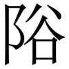 䧍: Serifenschrift (Songti/Mingti)