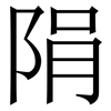 䧎: Serifenschrift (Songti/Mingti) 䧎: Serifenschrift (Songti/Mingti)