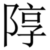 䧐: Serifenschrift (Songti/Mingti)