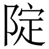䧑: Serifenschrift (Songti/Mingti)