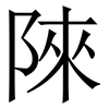 䧒: Serifenschrift (Songti/Mingti)