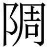 䧓: Serifenschrift (Songti/Mingti)