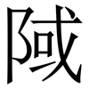 䧕: Serifenschrift (Songti/Mingti)