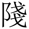 䧖: Serifenschrift (Songti/Mingti)