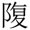 䧗: Serifenschrift (Songti/Mingti) 䧗: Serifenschrift (Songti/Mingti)