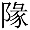 䧘: Serifenschrift (Songti/Mingti)
