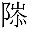䧙: Serifenschrift (Songti/Mingti)