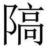 䧚: Serifenschrift (Songti/Mingti)