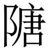 䧜: Serifenschrift (Songti/Mingti)