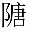 䧜: Serifenschrift (Songti/Mingti)